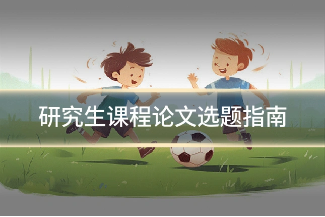 研究生课程论文选题指南