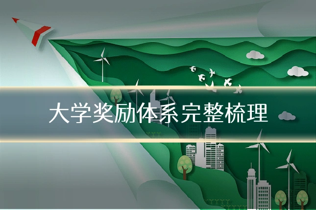大学奖励体系完整梳理