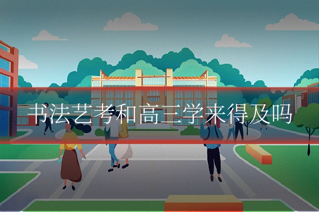 书法艺考和高三学来得及吗