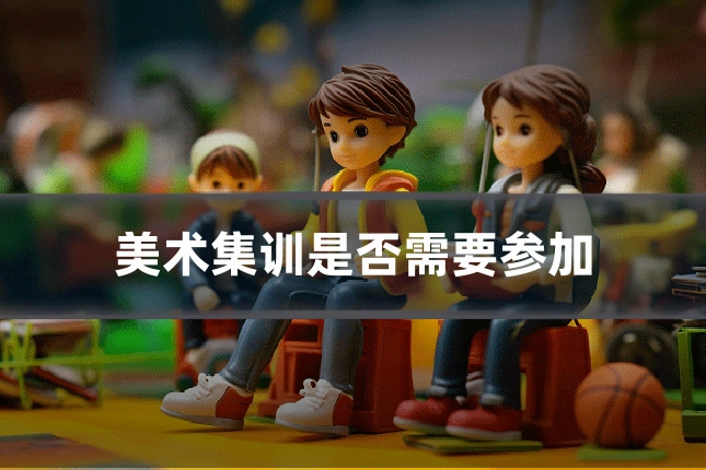 美术集训是否需要参加
