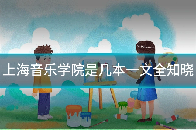 上海音乐学院是几本一文全知晓