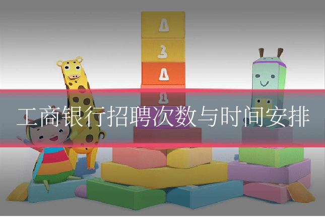 工商银行招聘次数与时间安排