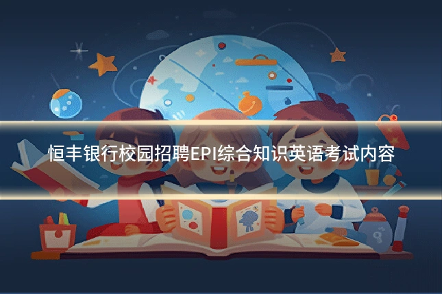 恒丰银行校园招聘EPI综合知识英语考试内容