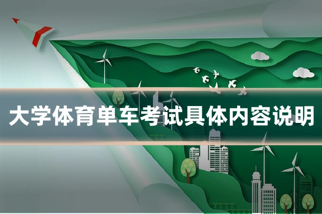 大学体育单车考试具体内容说明