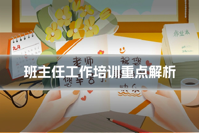 班主任工作培训重点解析