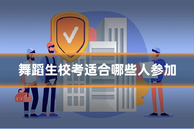 舞蹈生校考适合哪些人参加