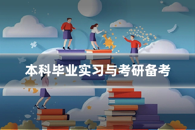 本科毕业实习与考研备考