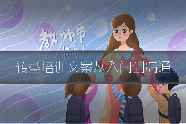 转型培训文案从入门到精通