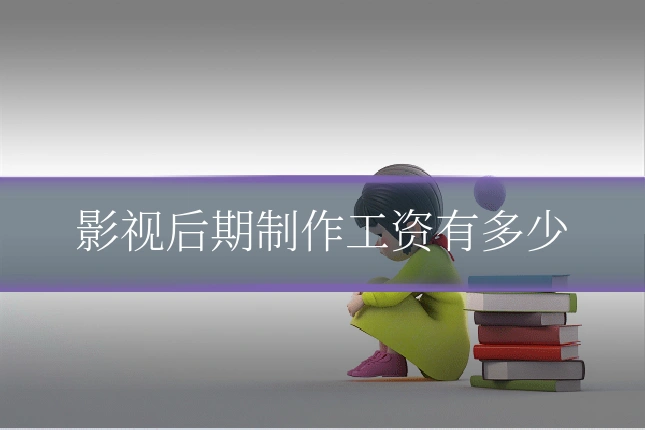 影视后期制作工资有多少