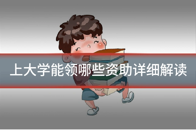 上大学能领哪些资助详细解读