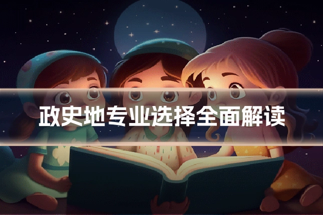 政史地专业选择全面解读