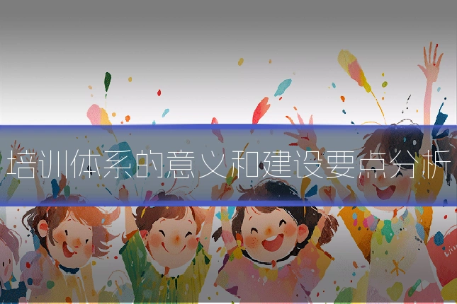 培训体系的意义和建设要点分析