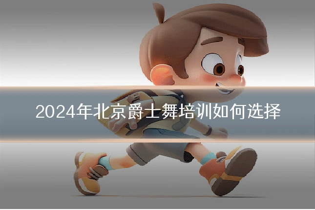 2024年北京爵士舞培训如何选择