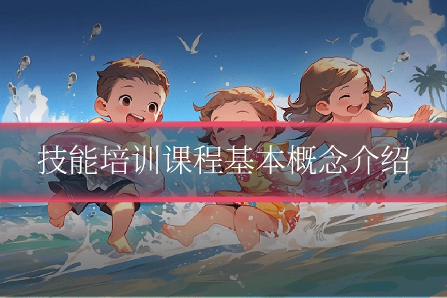 技能培训课程基本概念介绍