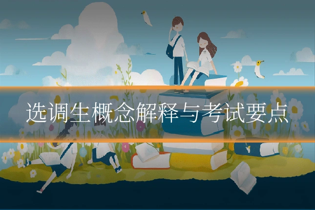 选调生概念解释与考试要点