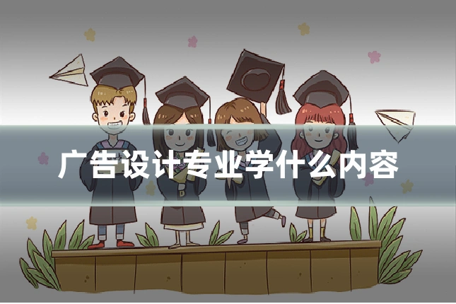 广告设计专业学什么内容