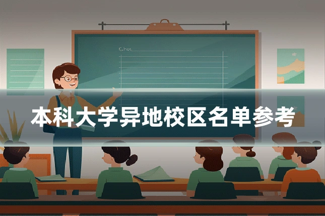 本科大学异地校区名单参考