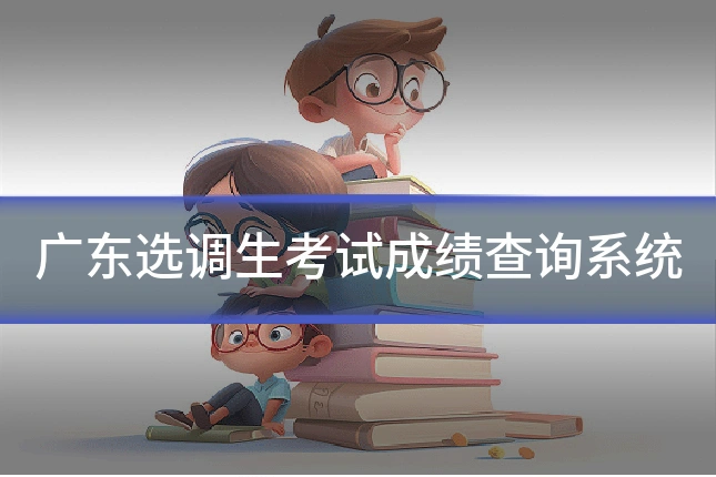 广东选调生考试成绩查询系统