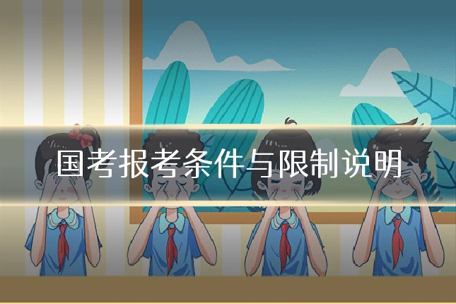 国考报考条件与限制说明