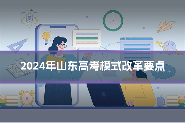 2024年山东高考模式改革要点