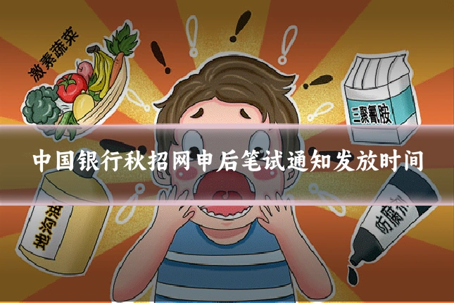 中国银行秋招网申后笔试通知发放时间