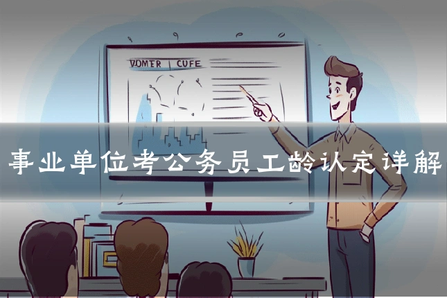 事业单位考公务员工龄认定详解