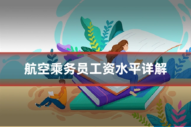 航空乘务员工资水平详解