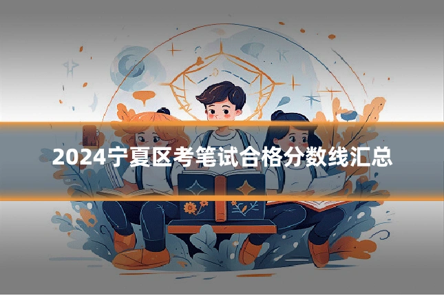 2024宁夏区考笔试合格分数线汇总
