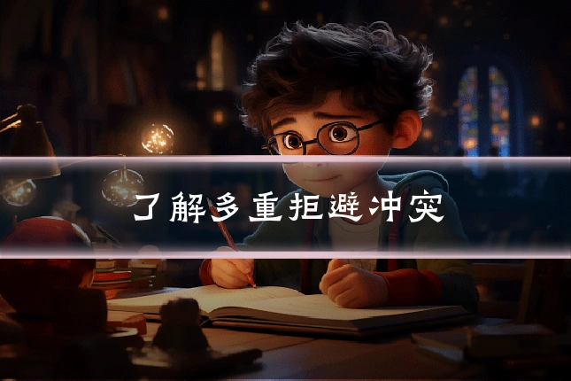 了解多重拒避冲突