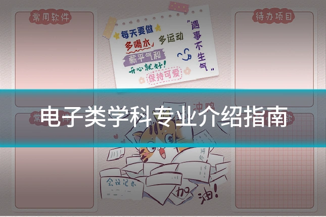 电子类学科专业介绍指南