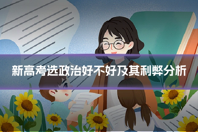 新高考选政治好不好及其利弊分析