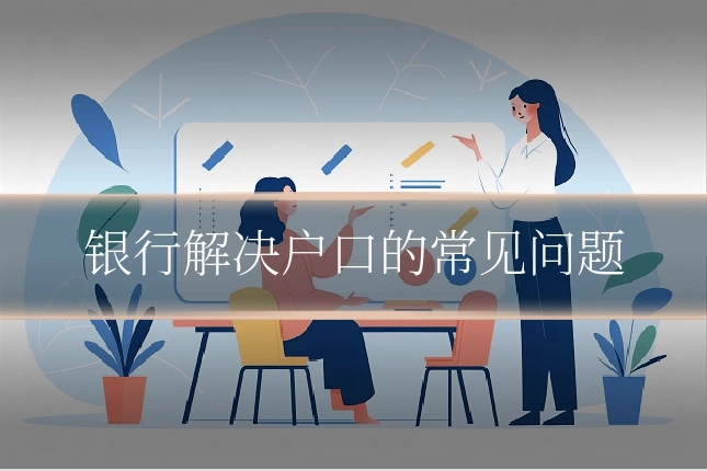 银行解决户口的常见问题