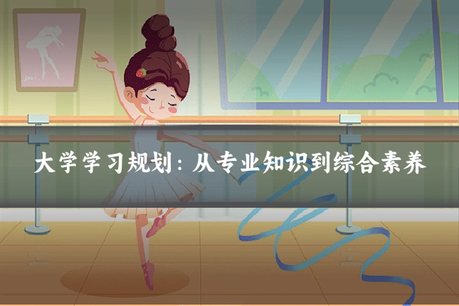 大学学习规划：从专业知识到综合素养