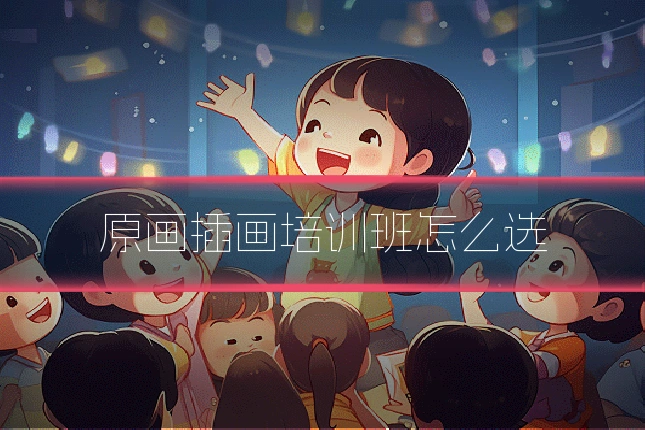 原画插画培训班怎么选