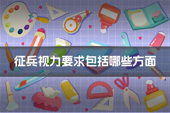 征兵视力要求包括哪些方面