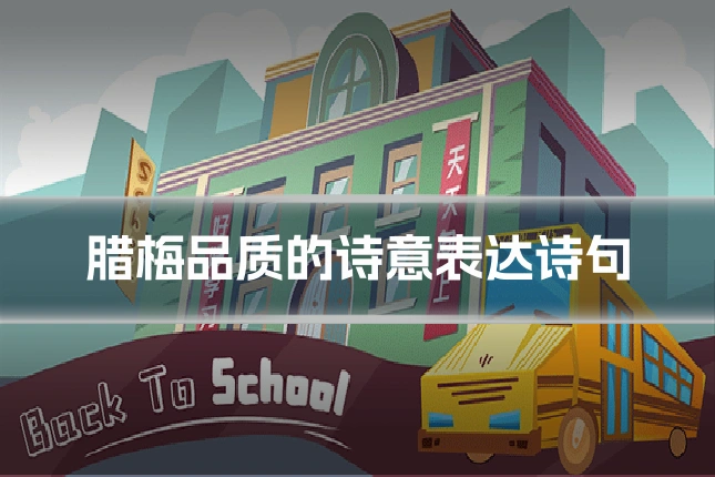 腊梅品质的诗意表达诗句