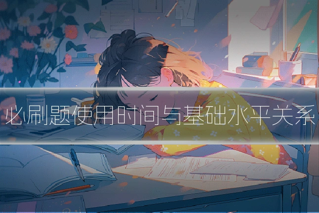 必刷题使用时间与基础水平关系