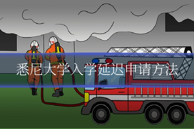 悉尼大学入学延迟申请方法