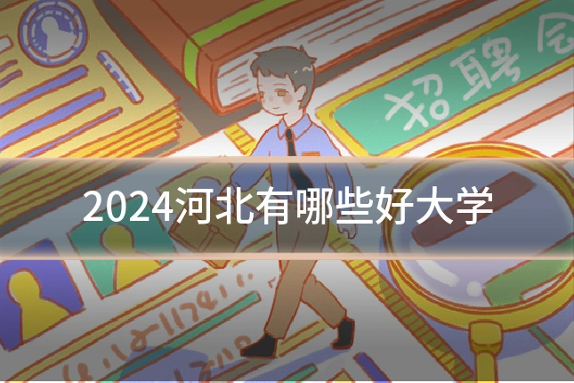 2024河北有哪些好大学