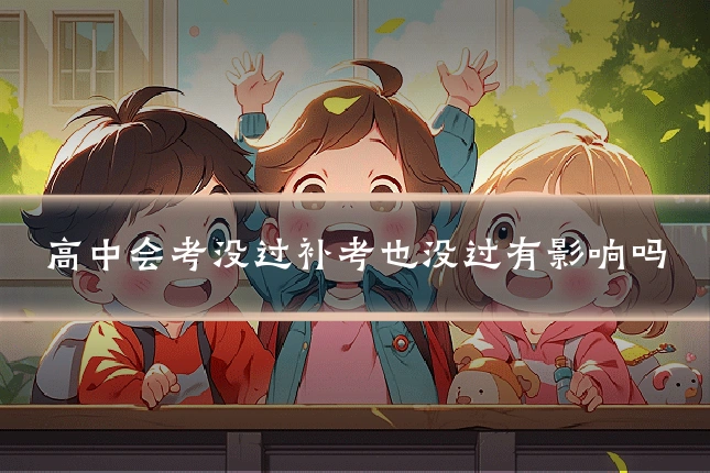 高中会考没过补考也没过有影响吗
