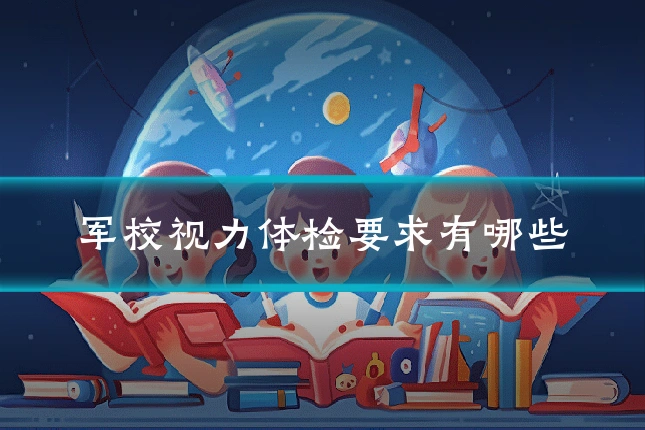 军校视力体检要求有哪些