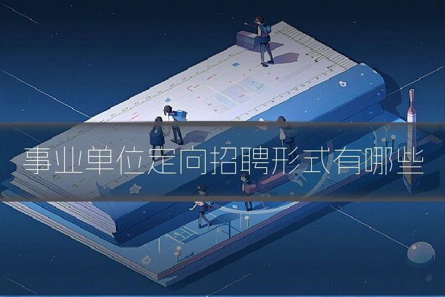 事业单位定向招聘形式有哪些