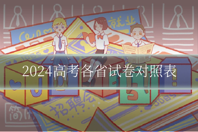 2024高考各省试卷对照表