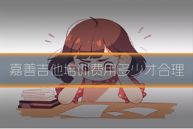 嘉善吉他培训费用多少才合理