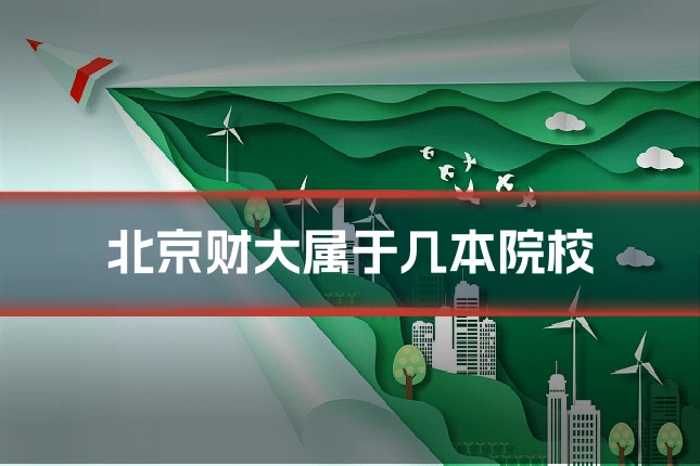 北京财大属于几本院校