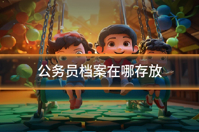 公务员档案在哪存放