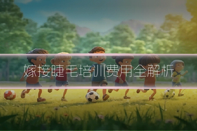 嫁接睫毛培训费用全解析