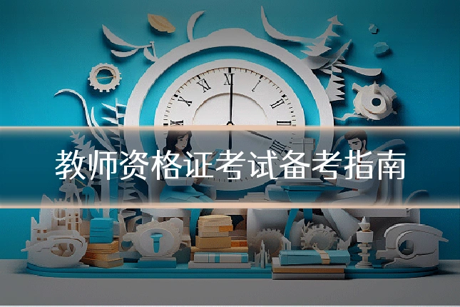 教师资格证考试备考指南