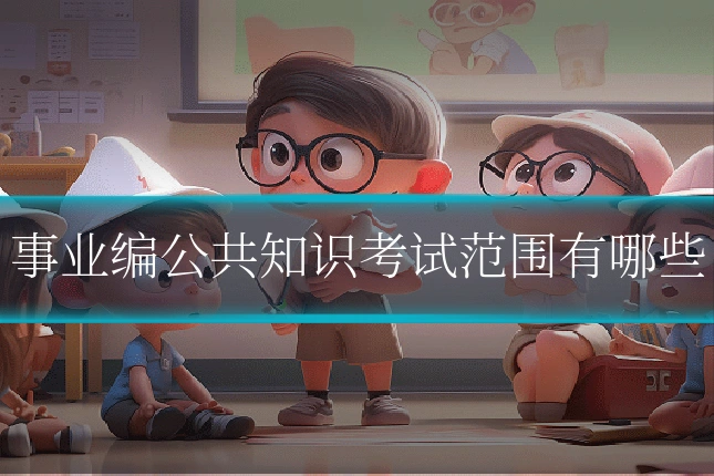 事业编公共知识考试范围有哪些