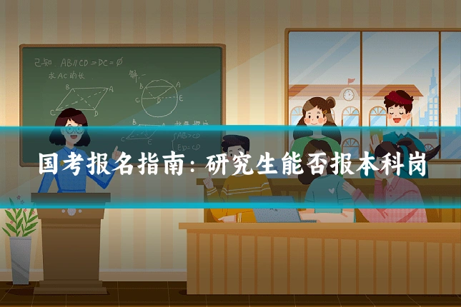 国考报名指南：研究生能否报本科岗